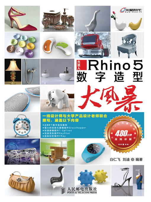 Title details for 火星人—Rhino 5数字造型大风暴 by 白仁飞 - Available